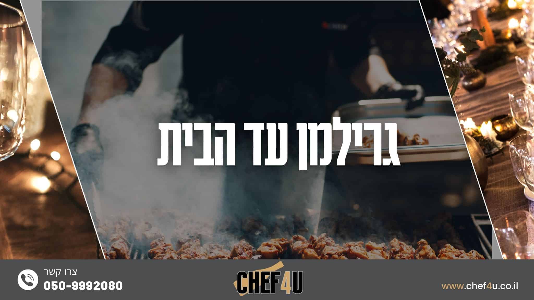 גרילמן עד הבית