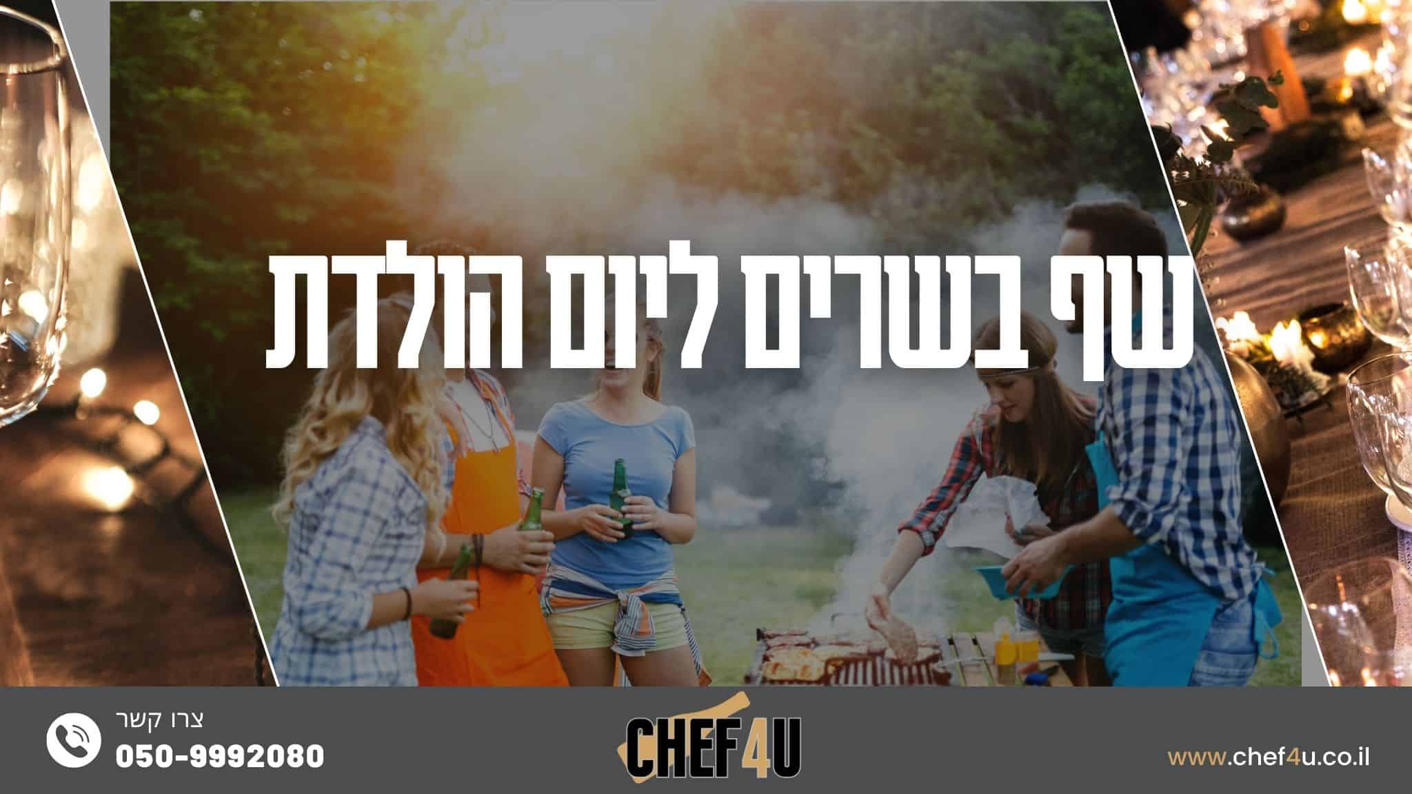 שף בשרים ליום הולדת - chef4u שף בשרים ליום הולדת
