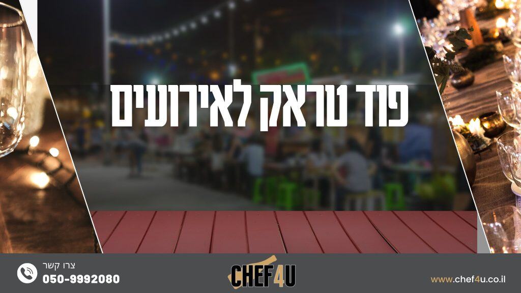 פוד טראק לאירועים