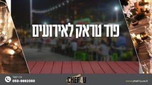 פוד טראק לאירועים