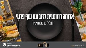 ארוחה רומנטית לזוג עם שף פרטי