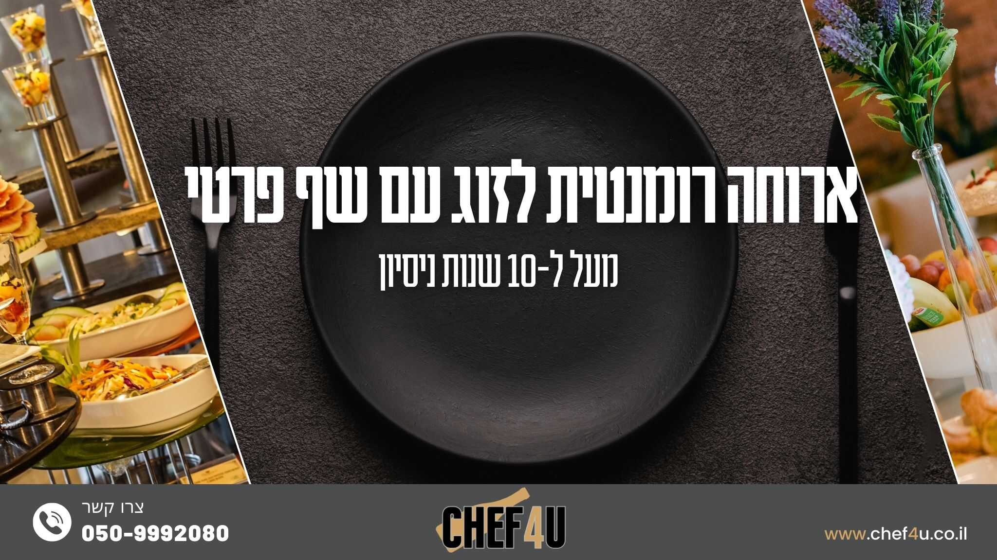 ארוחה רומנטית לזוג עם שף פרטי - chef4u ארוחה רומנטית לזוג עם שף פרטי